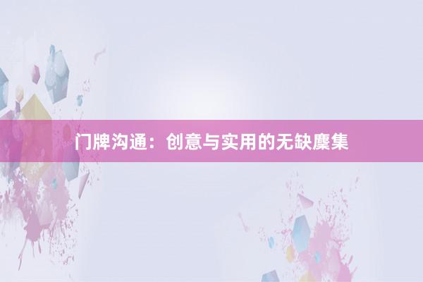 门牌沟通：创意与实用的无缺麇集