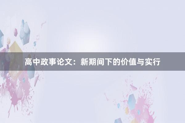 高中政事论文：新期间下的价值与实行