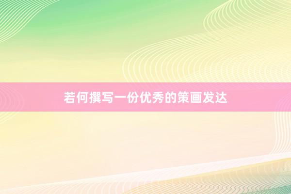 若何撰写一份优秀的策画发达