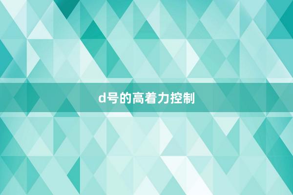 d号的高着力控制