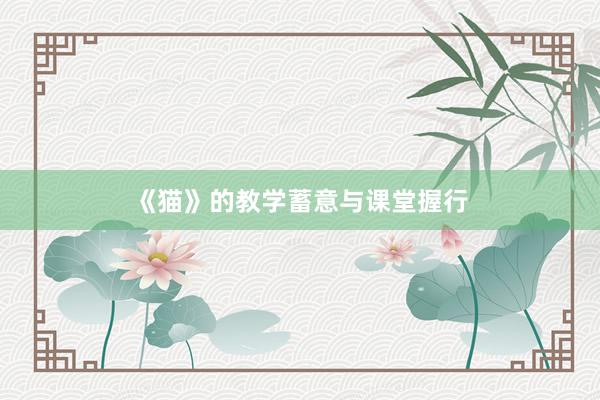《猫》的教学蓄意与课堂握行