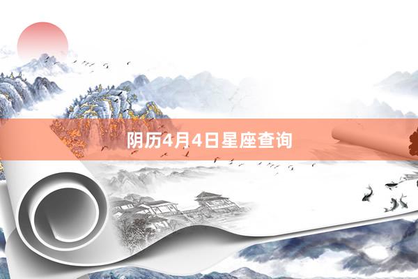 阴历4月4日星座查询
