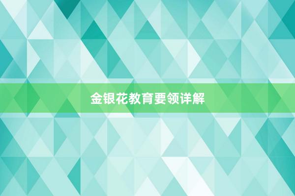 金银花教育要领详解
