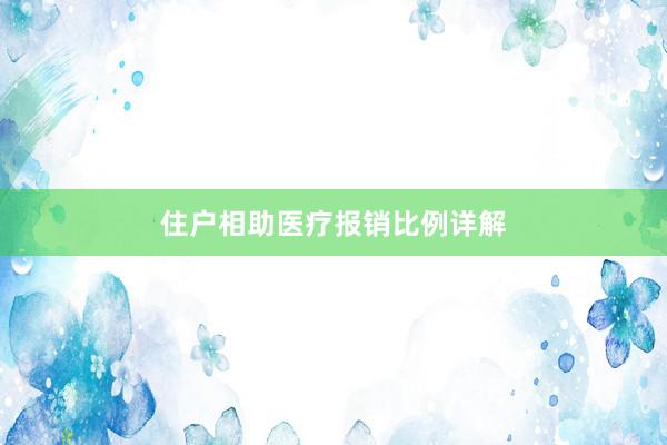 住户相助医疗报销比例详解