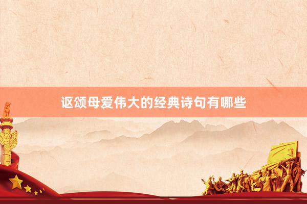 讴颂母爱伟大的经典诗句有哪些