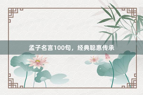 孟子名言100句，经典聪惠传承